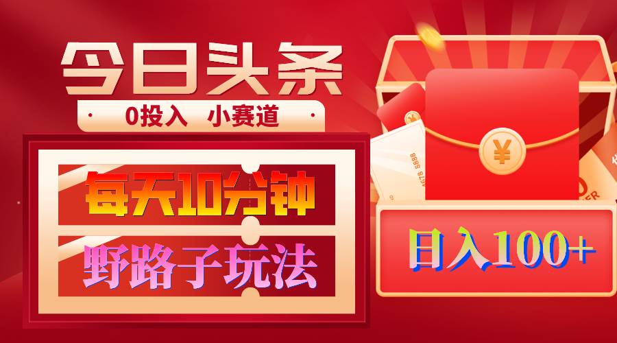 AI撸头条野路子玩法，3分钟1条，原创不用愁日赚1000+复制粘贴月入1W+-金创谷