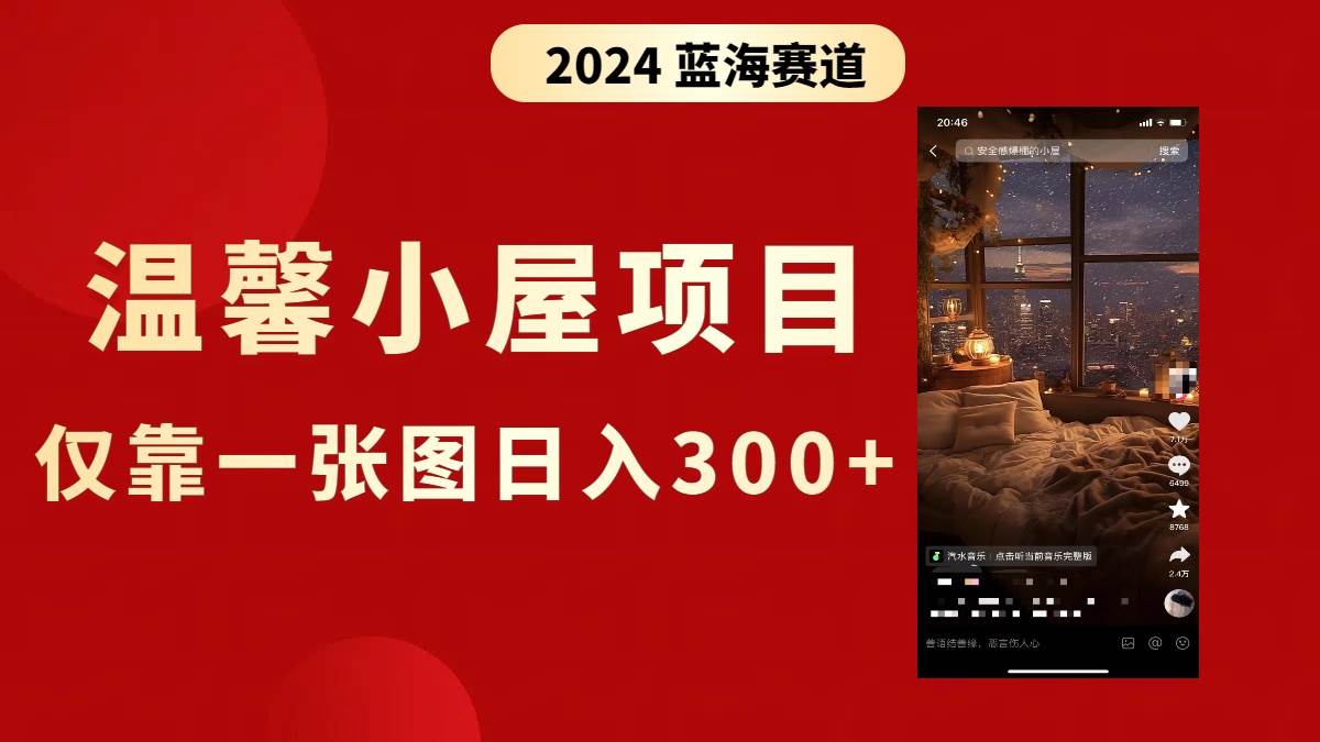 抖音爆火温馨小屋项目，仅靠一张图片日入300+，附保姆级教程-金创谷