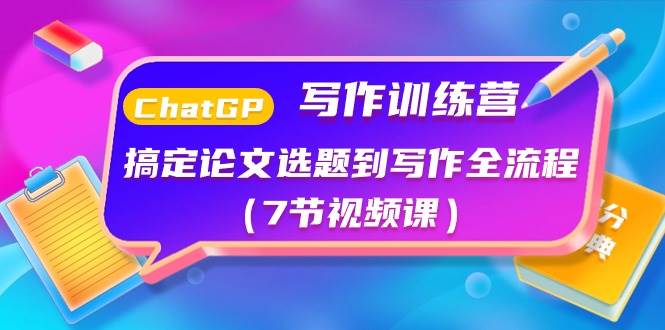 ChatGPT写作训练营：搞定论文选题到写作全流程（7节视频课）-金创谷