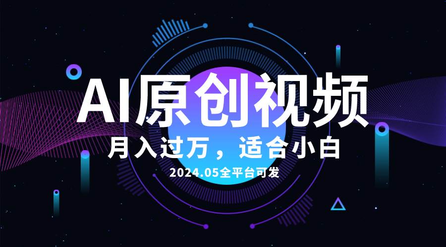 AI一键生成原创情感小视频，全平台可发，月收入过万，适合小白-金创谷
