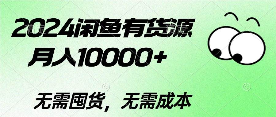 2024闲鱼有货源，月入10000+-金创谷