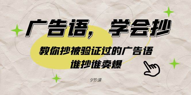 广告语，学会抄！教你抄被验证过的广告语，谁抄谁卖爆（9节课）-金创谷