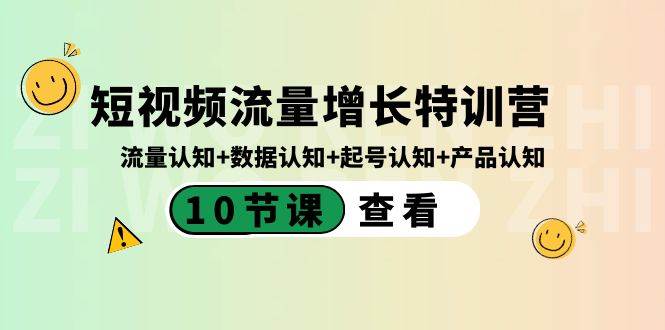 短视频流量增长特训营：流量认知+数据认知+起号认知+产品认知（10节课）-金创谷
