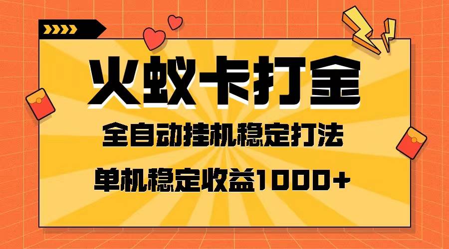 火蚁卡打金项目 火爆发车 全网首发 然后日收益一千+ 单机可开六个窗口-金创谷
