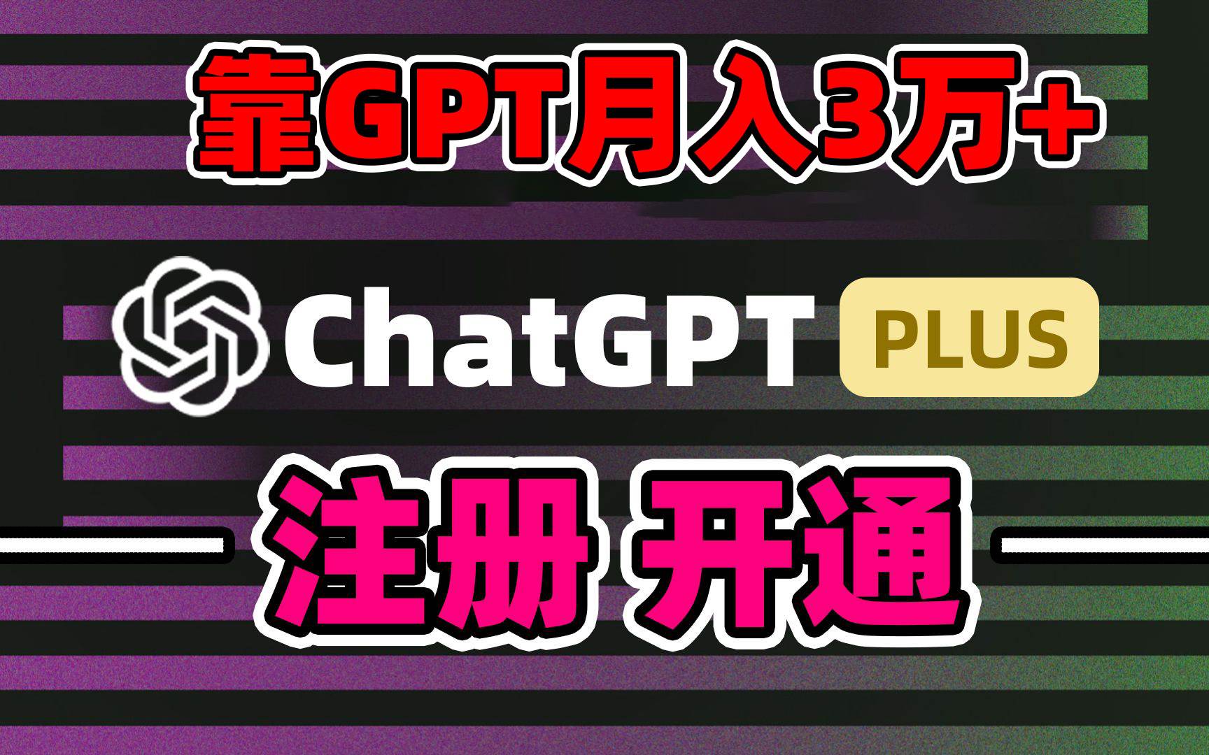 靠卖chatgp账号，4.0代充，日入1000+，精准引流，暴力变现-金创谷