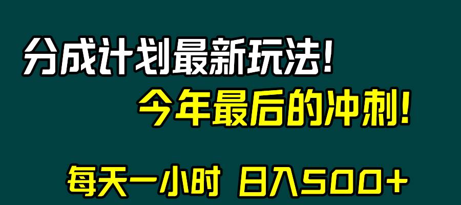 视频号分成计划最新玩法，日入500+，年末最后的冲刺-金创谷