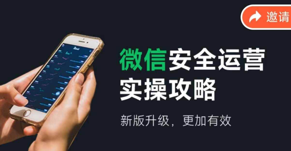 微信安全运营实操攻略，新版升级，更加有效（2024版）-金创谷