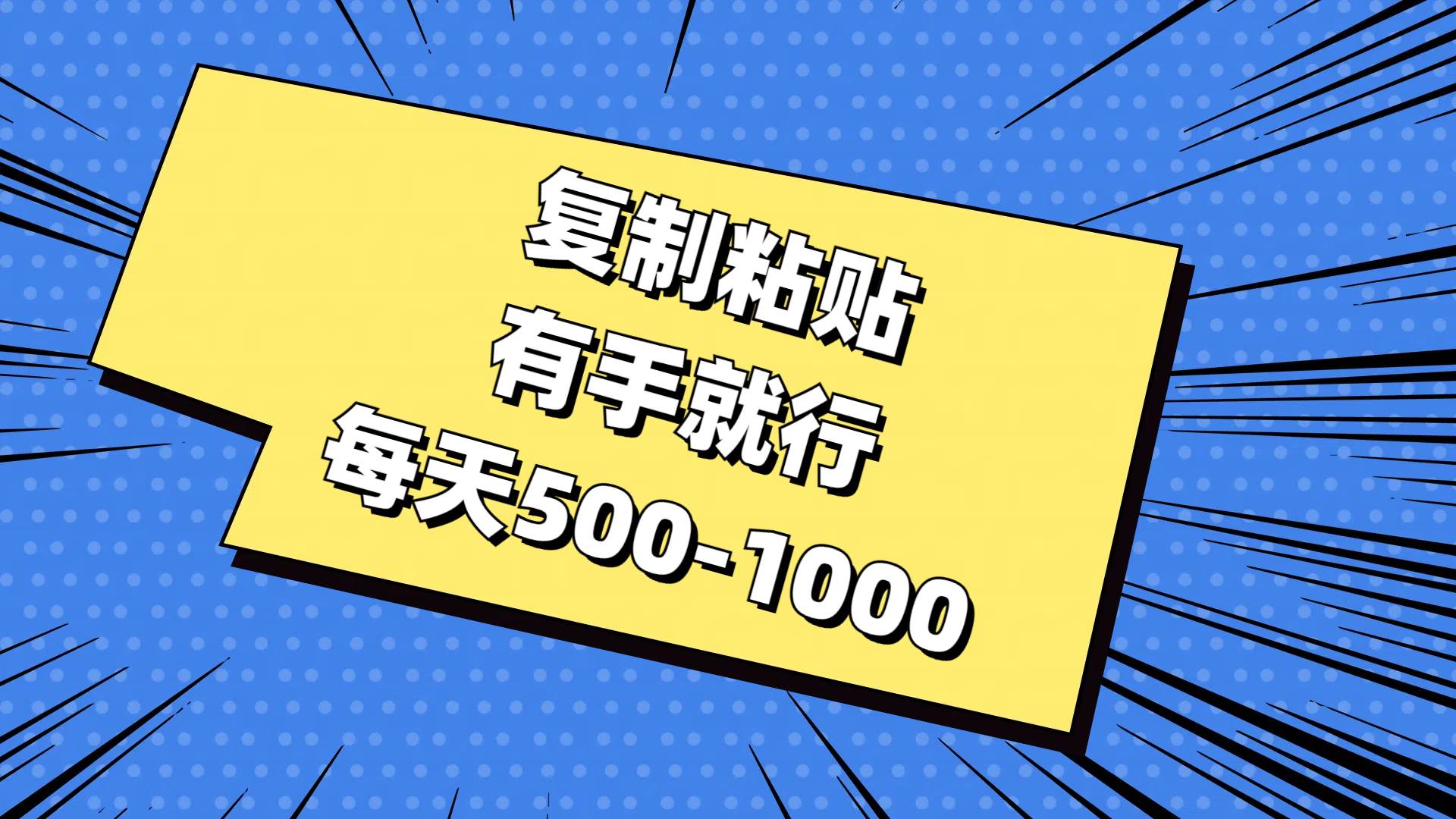 复制粘贴，有手就行，每天500-1000-金创谷