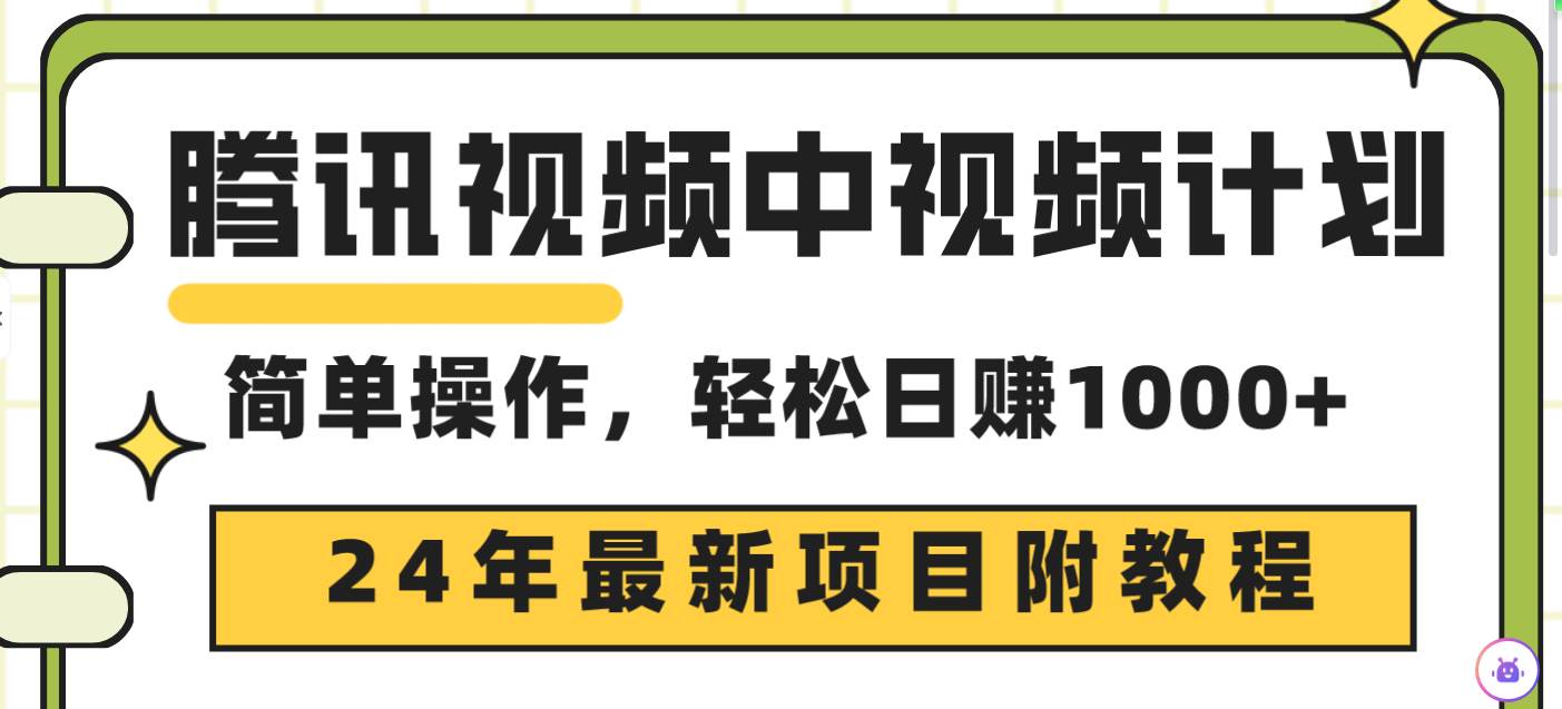 腾讯视频中视频计划，24年最新项目 三天起号日入1000+原创玩法不违规不封号-金创谷