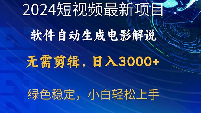 2024短视频项目，软件自动生成电影解说，日入3000+，小白轻松上手-金创谷