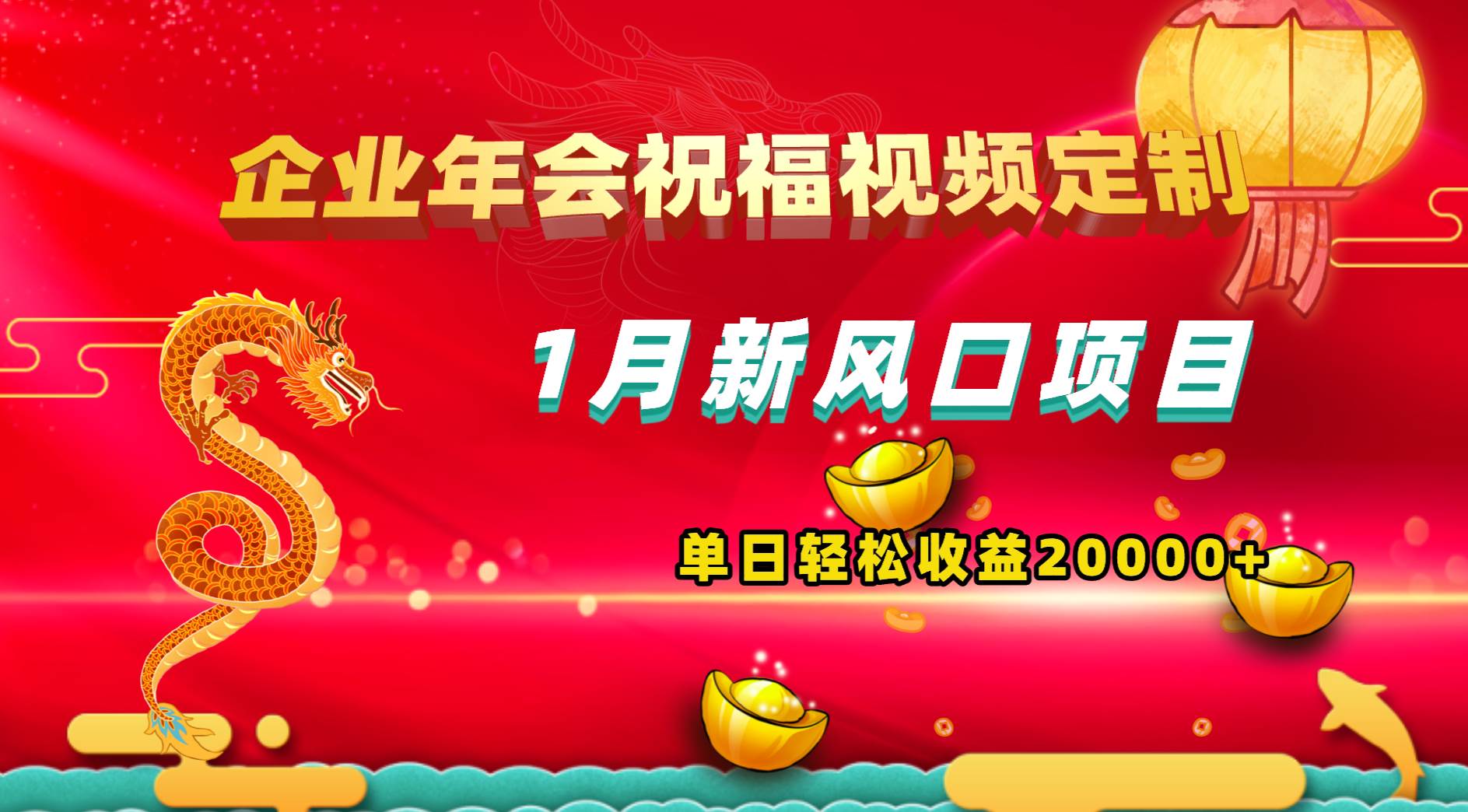 1月新风口项目，有嘴就能做，企业年会祝福视频定制，单日轻松收益20000+-金创谷