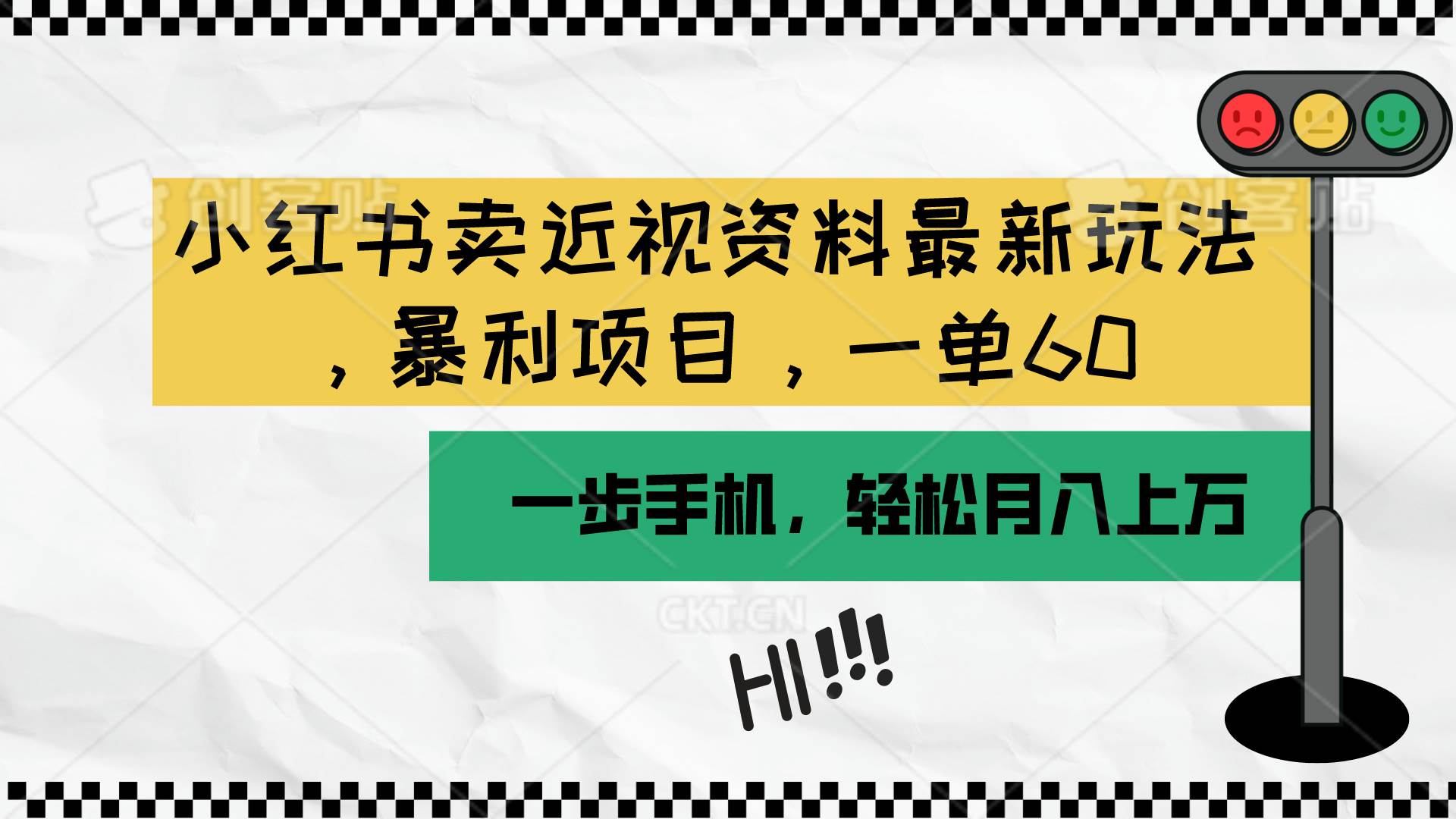 小红书卖近视资料最新玩法，一单60月入过万，一部手机可操作（附资料）-金创谷