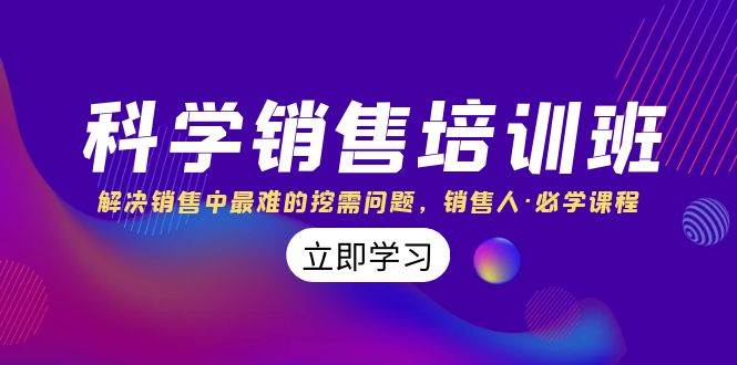 科学销售培训班：解决销售中最难的挖需问题，销售人·必学课程（11节课）-金创谷