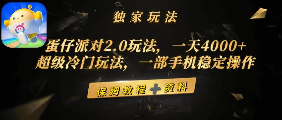 蛋仔派对2.0玩法，一天4000+，超级冷门玩法，一部手机稳定操作-金创谷