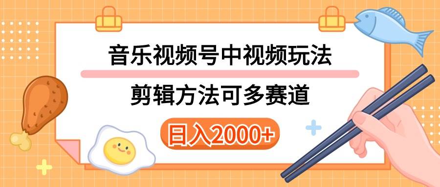 多种玩法音乐中视频和视频号玩法，讲解技术可多赛道。详细教程+附带素…-金创谷