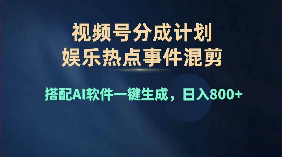 2024年度视频号赚钱大赛道，单日变现1000+，多劳多得，复制粘贴100%过…-金创谷
