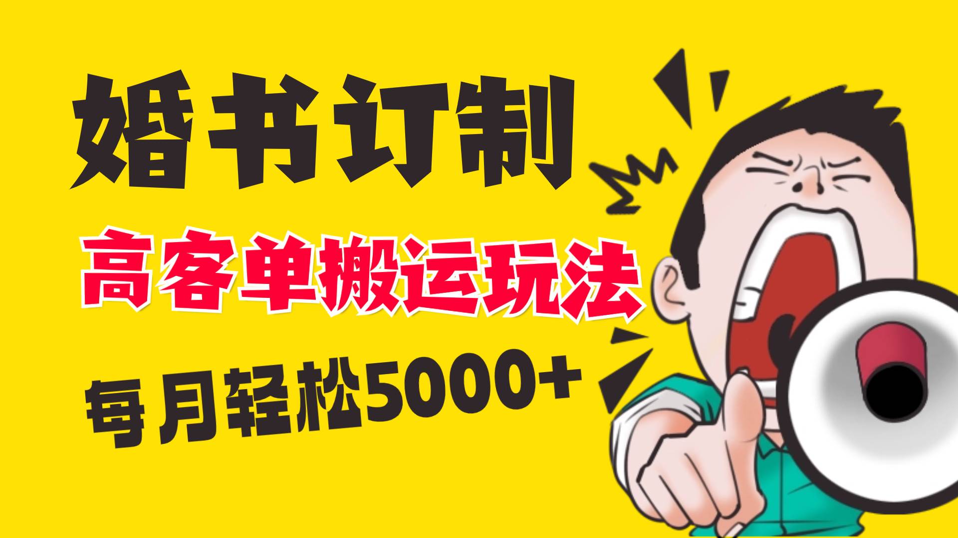 小红书蓝海赛道，婚书定制搬运高客单价玩法，轻松月入5000+-金创谷