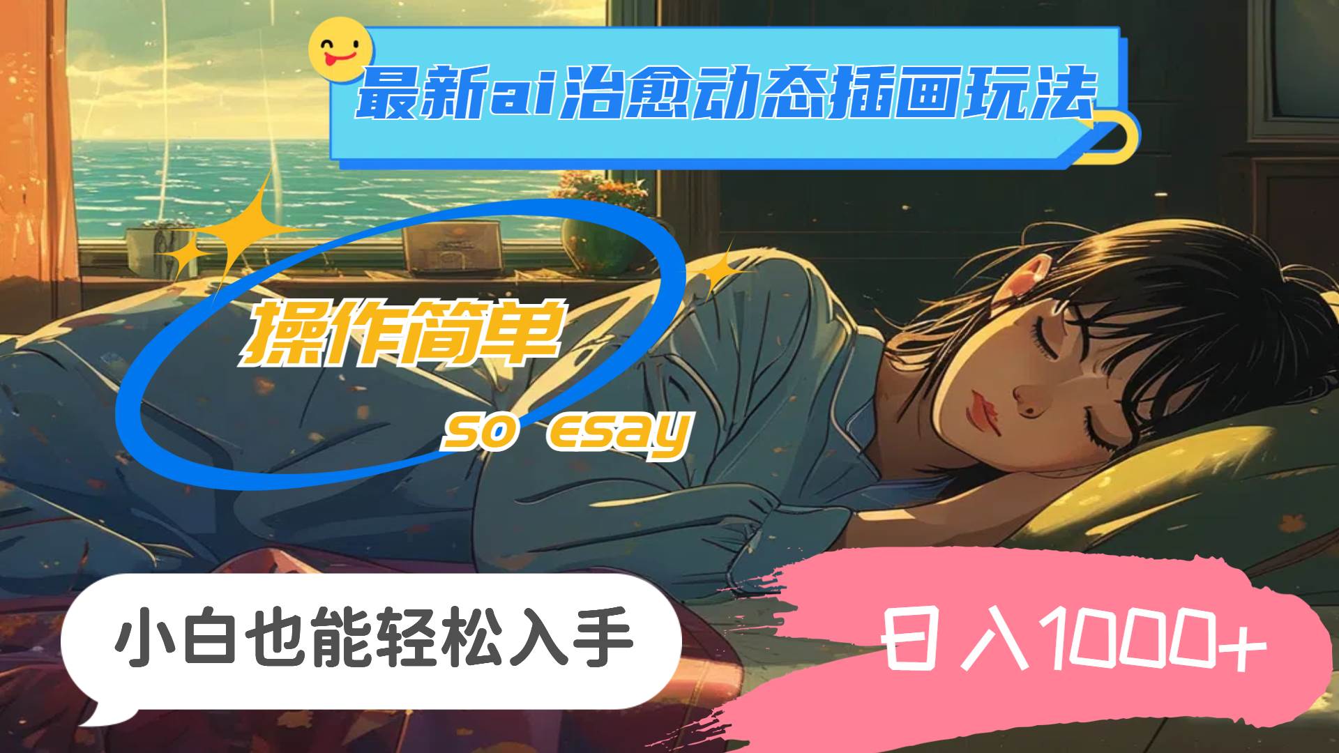 24年最新ai治愈动态插画玩法，操作简单，小白也能轻松入手，日入1000+-金创谷