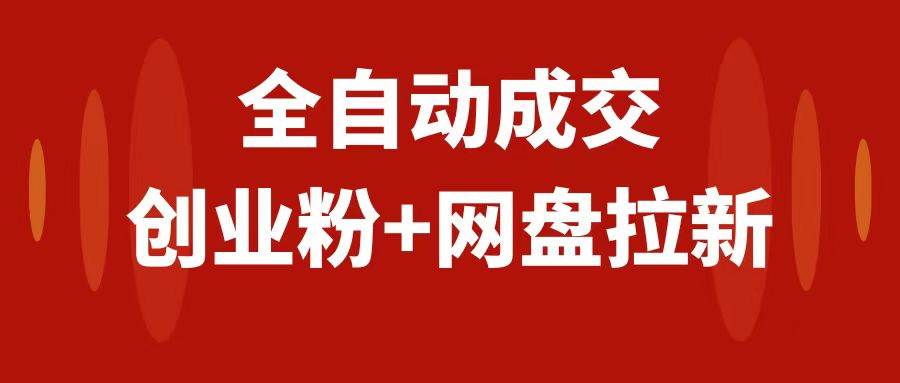 创业粉＋网盘拉新+私域全自动玩法，傻瓜式操作，小白可做，当天见收益-金创谷