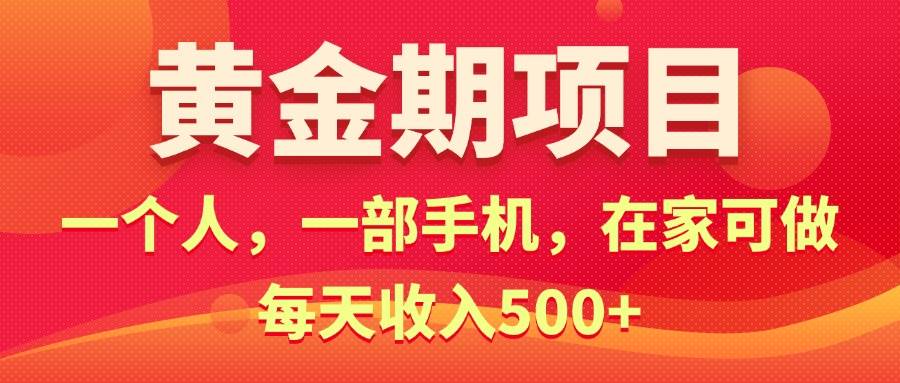 黄金期项目，电商搞钱！一个人，一部手机，在家可做，每天收入500+-金创谷