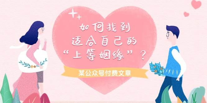 某付费文章《如何找到适合自己的“上等姻缘”？》-金创谷