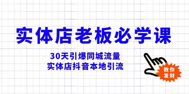 实体店-老板必学视频教程，30天引爆同城流量，实体店抖音本地引流-金创谷