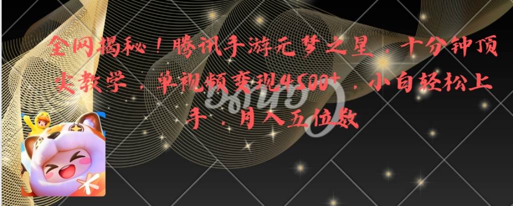 全网揭秘！腾讯手游元梦之星，十分钟顶尖教学，单视频变现4500+月入5位数-金创谷