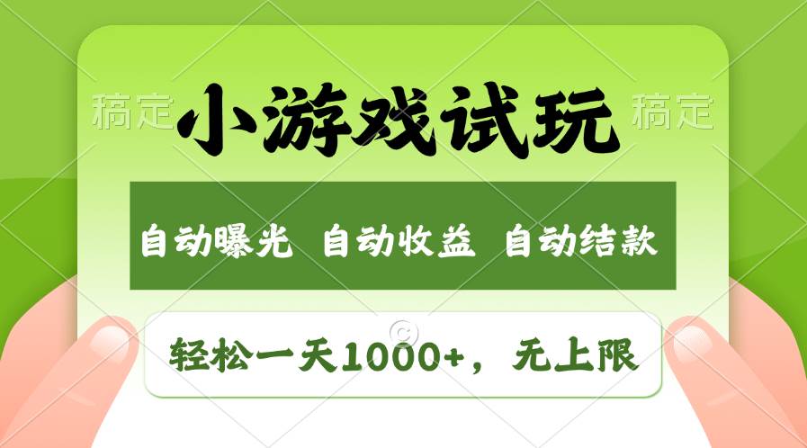 轻松日入1000+，小游戏试玩，收益无上限，全新市场！-金创谷