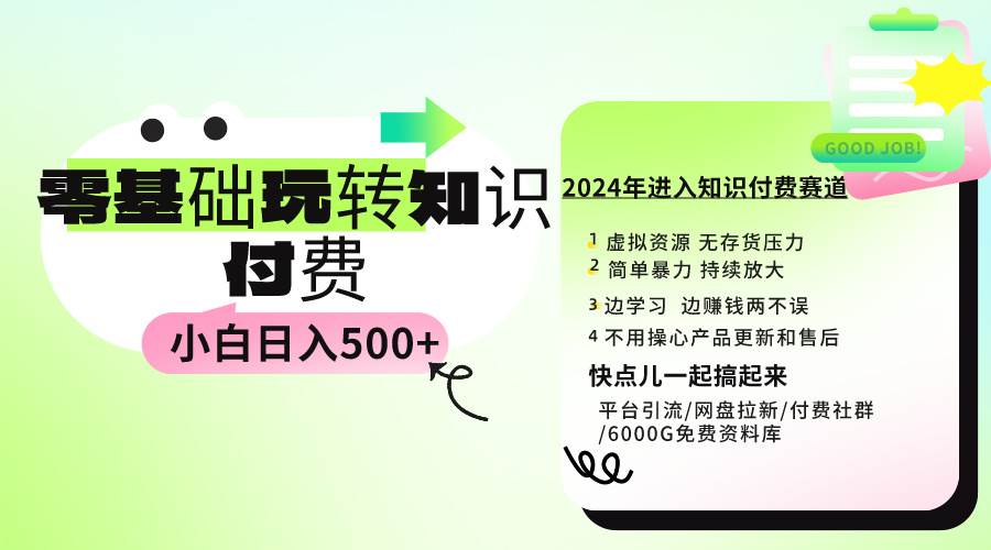 0基础知识付费玩法 小白也能日入500+ 实操教程-金创谷