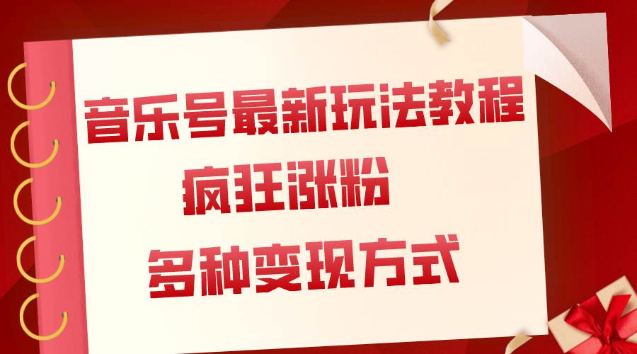 音乐号最新玩法教程，疯狂涨粉，多种拓展变现方式（附保姆级教程+素材）-金创谷