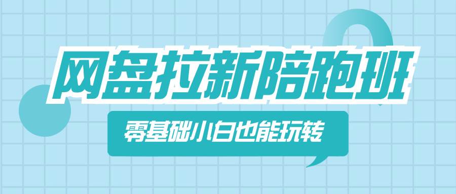 网盘拉新陪跑班，零基础小白也能玩转网盘拉新-金创谷