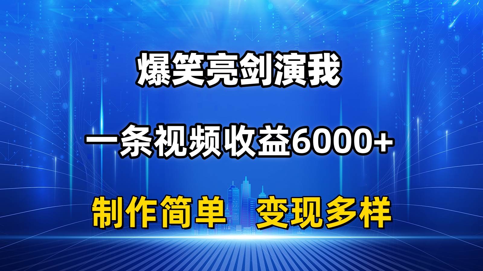 抖音热门爆笑亮剑演我，一条视频收益6000+，条条爆款，制作简单，多种变现-金创谷