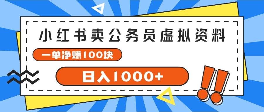 小红书卖公务员考试虚拟资料，一单净赚100，日入1000+-金创谷