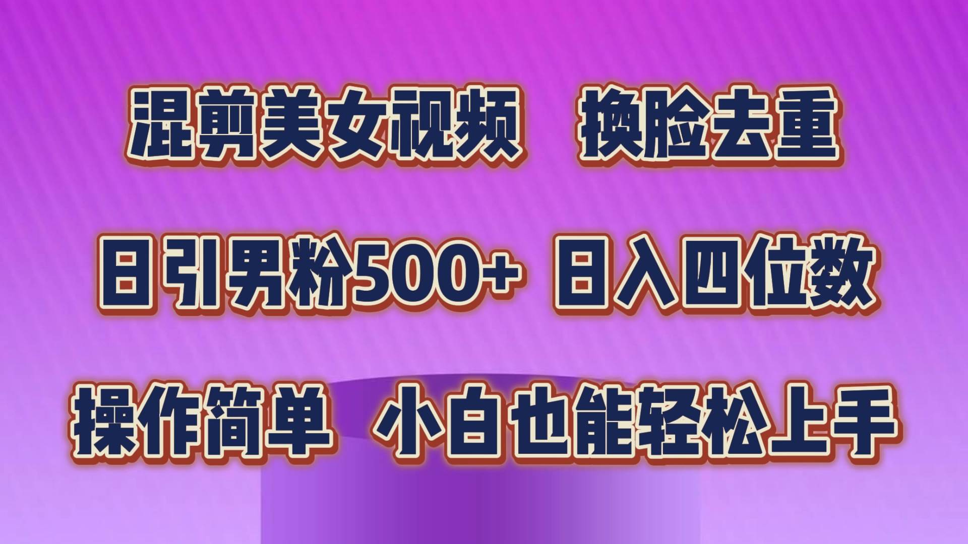 混剪美女视频，换脸去重，轻松过原创，日引色粉500+，操作简单，小白也…-金创谷