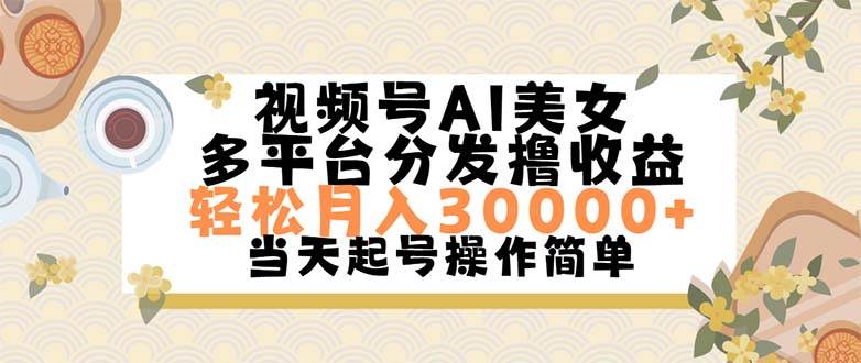 视频号AI美女，轻松月入30000+,操作简单轻松上手-金创谷