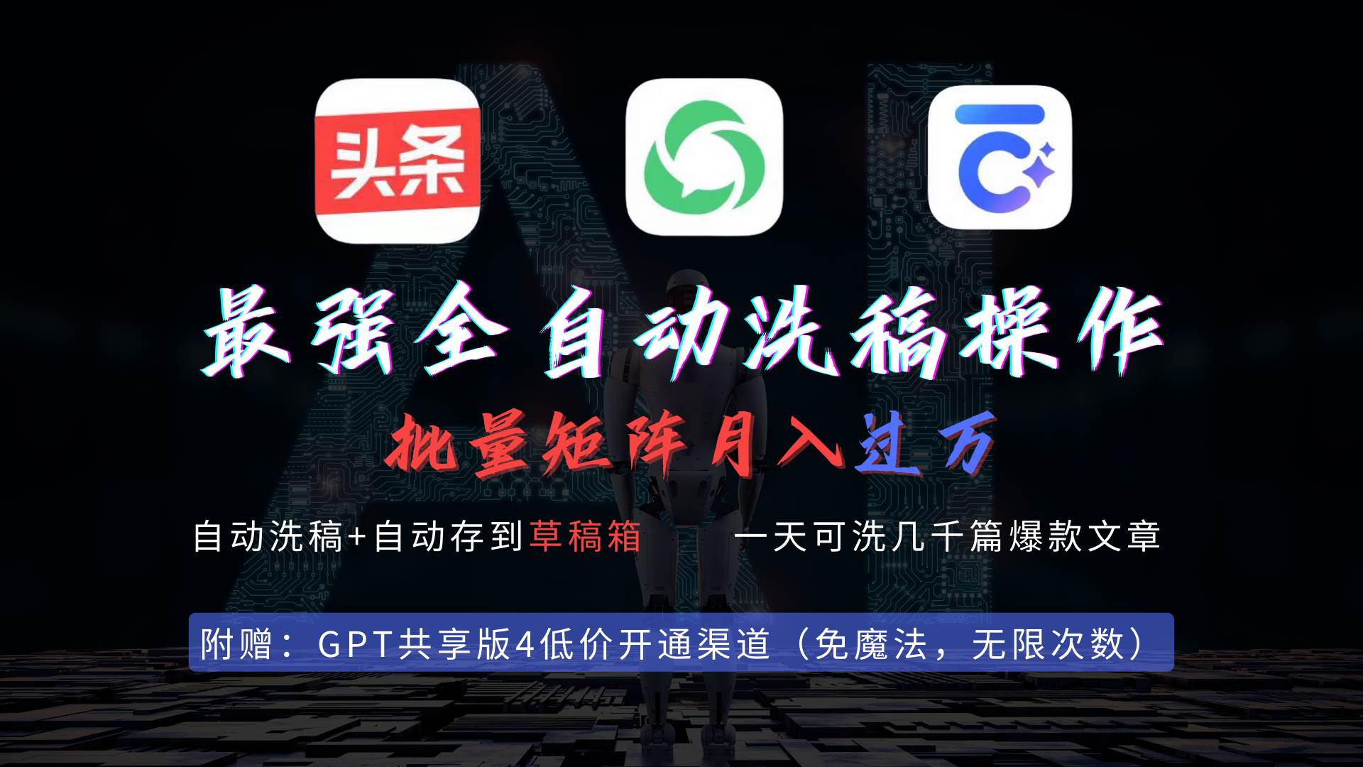 最强全自动一键洗稿存稿操作，批量出爆文，头条，公众号都能用，月入过w…-金创谷