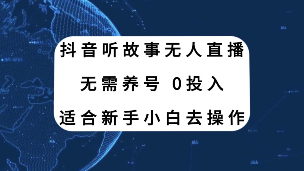 抖音听故事无人直播新玩法，无需养号、适合新手小白去操作-金创谷