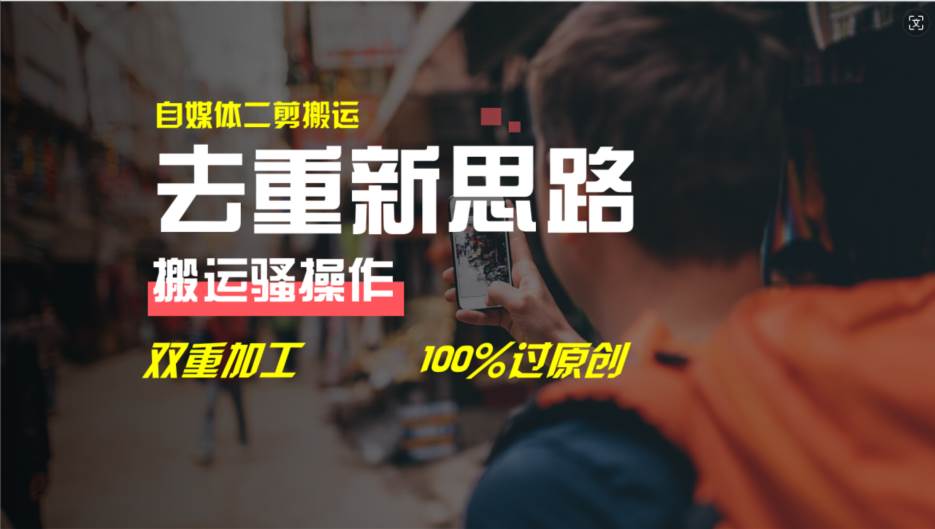 去重新思路，详细教你自媒体视频二剪搬运技术，自己加工双重去重100%过…-金创谷