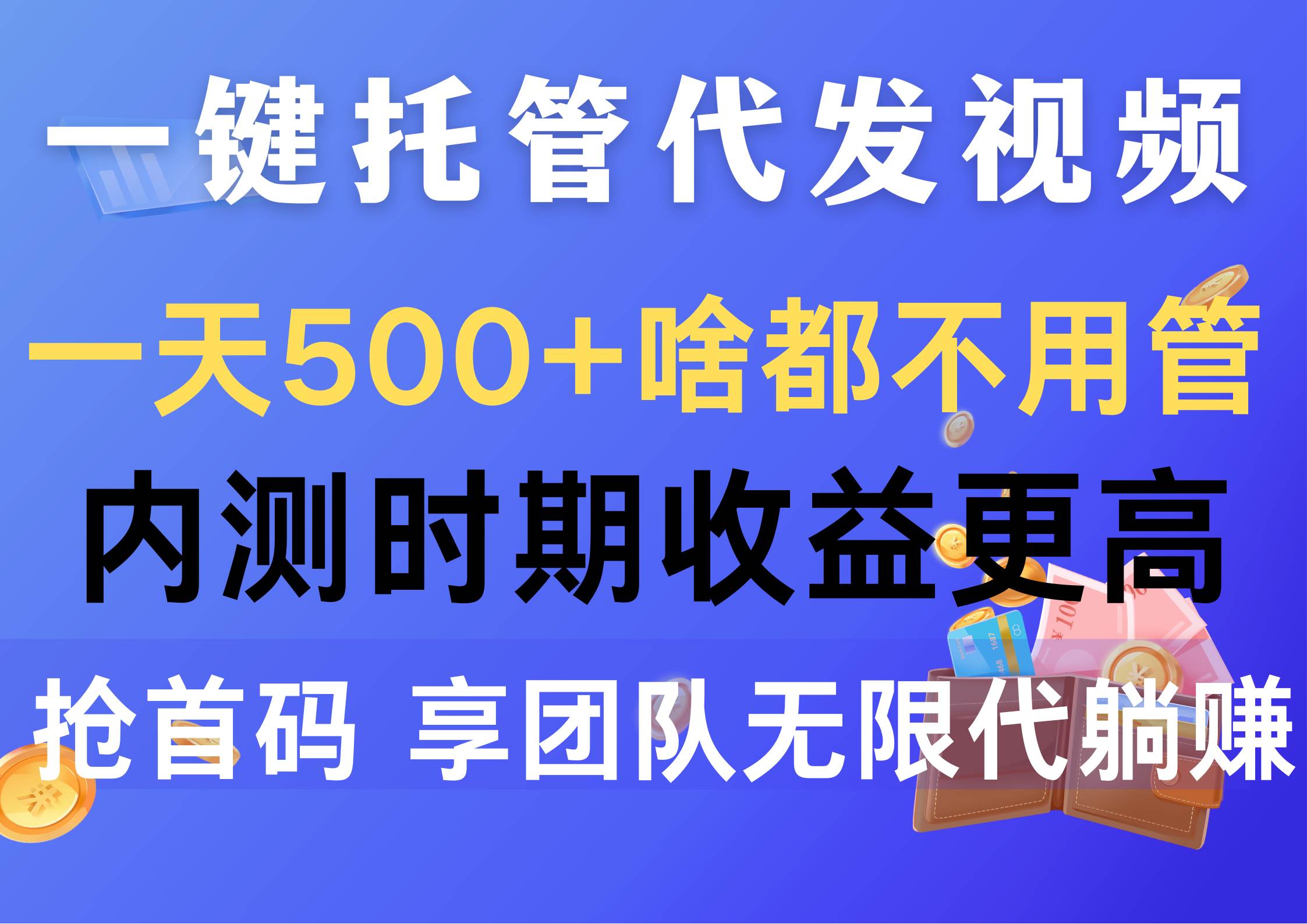 一键托管代发视频，一天500+啥都不用管，内测时期收益更高，抢首码，享…-金创谷