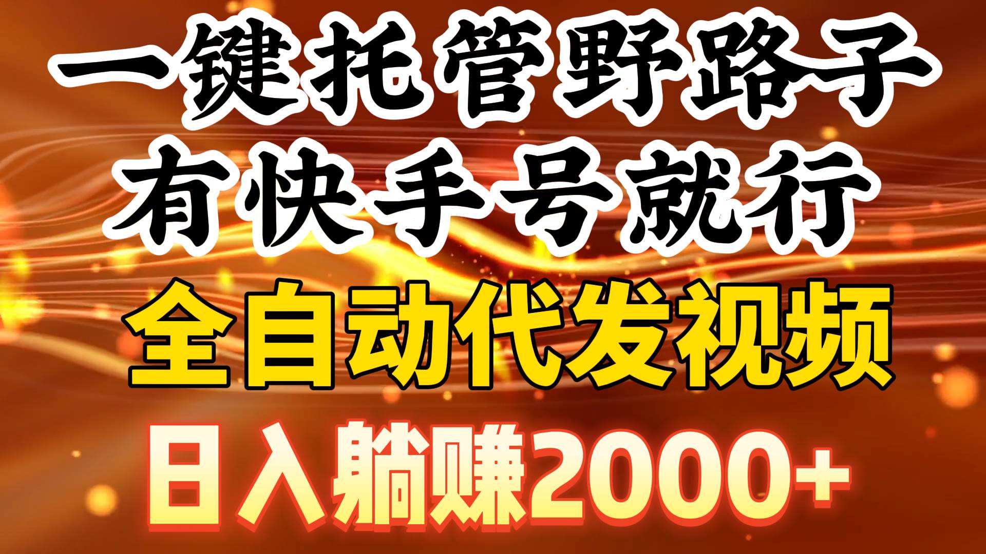 一键托管野路子，有快手号就行，日入躺赚2000+，全自动代发视频-金创谷
