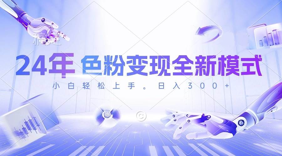 24年色粉变现全新模式，几分钟做好一个视频，小白可上手，每天半小时收…-金创谷
