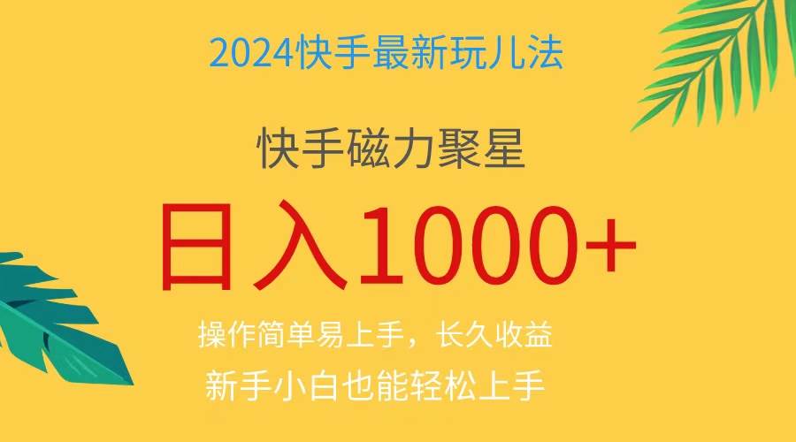 2024蓝海项目快手磁力巨星做任务，小白无脑自撸日入1000+、-金创谷