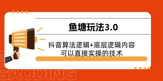 鱼塘玩法3.0：抖音算法逻辑+底层逻辑内容，可以直接实操的技术-金创谷