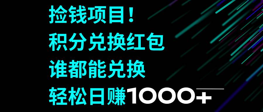 捡钱项目！积分兑换红包，谁都能兑换，轻松日赚1000+-金创谷