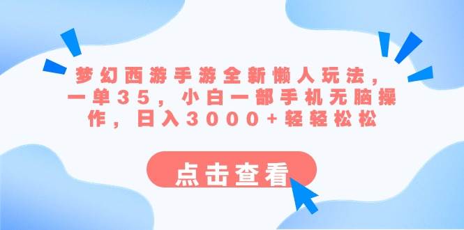 梦幻西游手游全新懒人玩法 一单35 小白一部手机无脑操作 日入3000+轻轻松松-金创谷