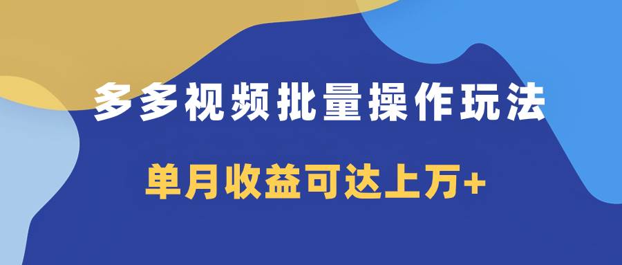 多多视频带货项目批量操作玩法，仅复制搬运即可，单月收益可达上万+-金创谷
