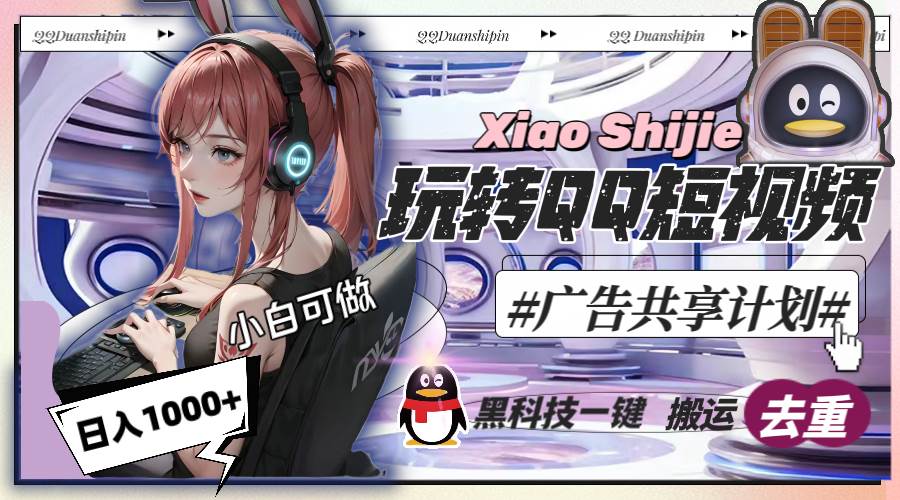 一天收入1000+，黑科技一键搬运去重，玩转QQ短视频广告共享计划-金创谷