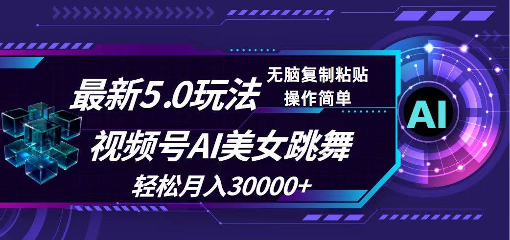 视频号5.0最新玩法，AI美女跳舞，轻松月入30000+-金创谷