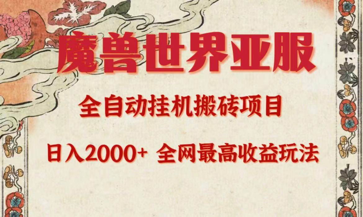 亚服魔兽全自动搬砖项目，日入2000+，全网独家最高收益玩法。-金创谷
