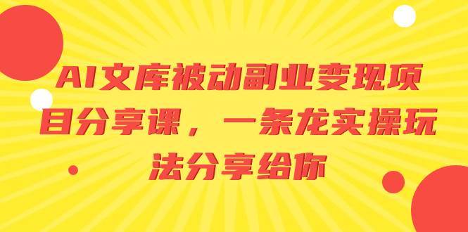 AI文库被动副业变现项目分享课，一条龙实操玩法分享给你-金创谷